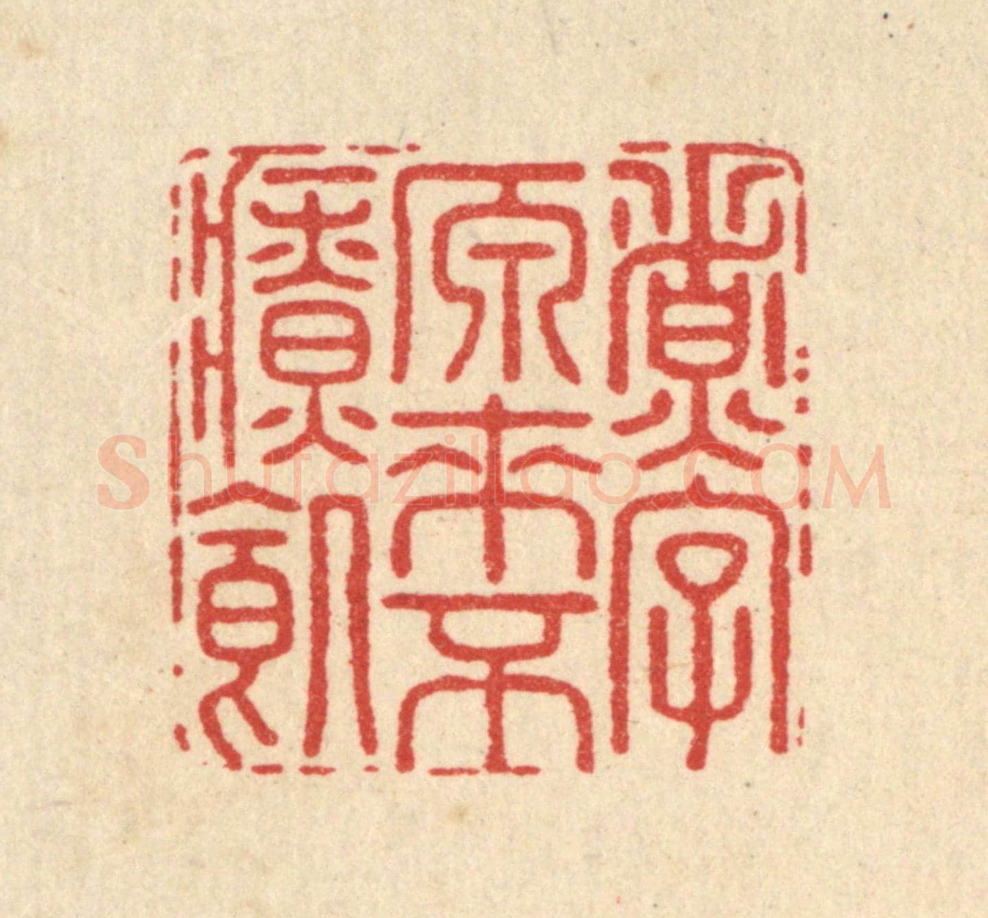 清 毛绍兰《煮字原來不療饑》篆刻印章作品