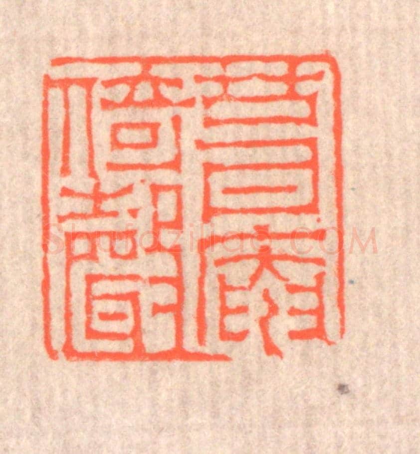 清 赵之琛《葺庵倚聲》篆刻印章作品