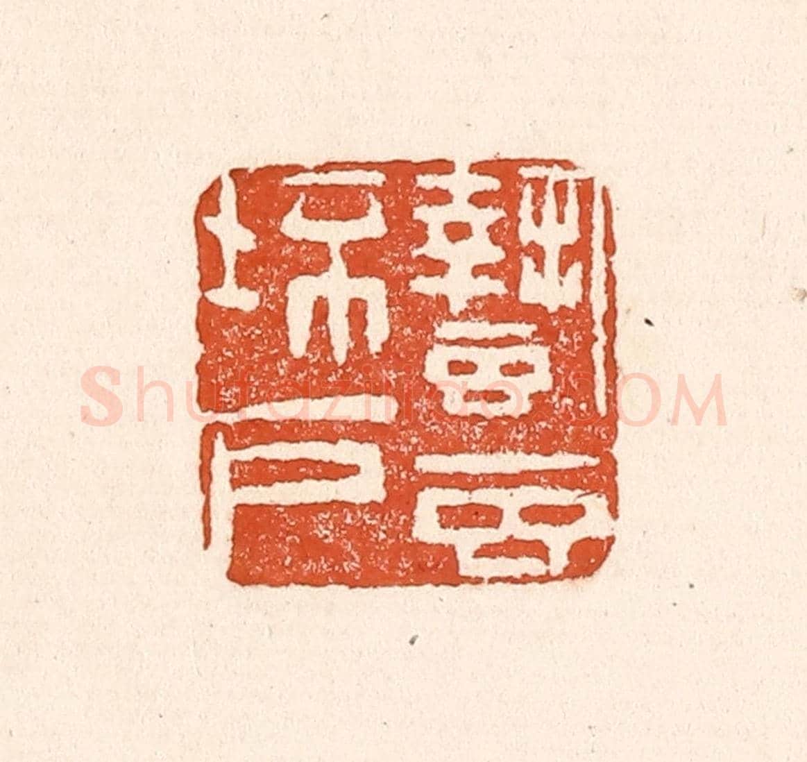 清 童晏《蟄蟲坯戶》篆刻印章作品