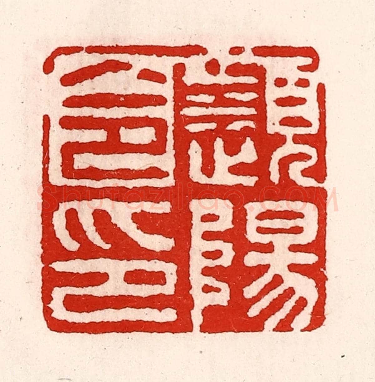 清 徐坚《瀕陽令印》篆刻印章作品