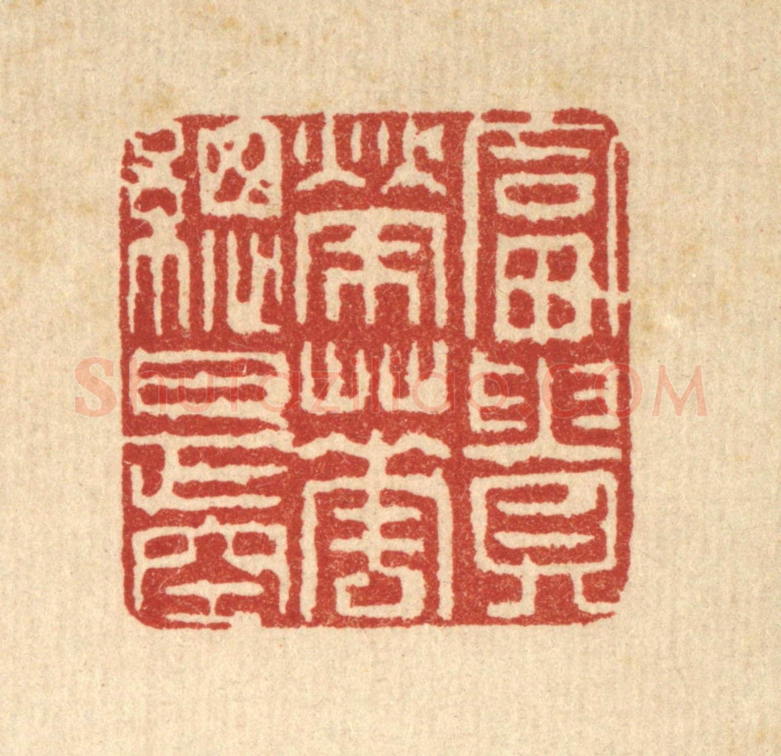 清 吴钧《富貴榮華總是空》篆刻印章作品