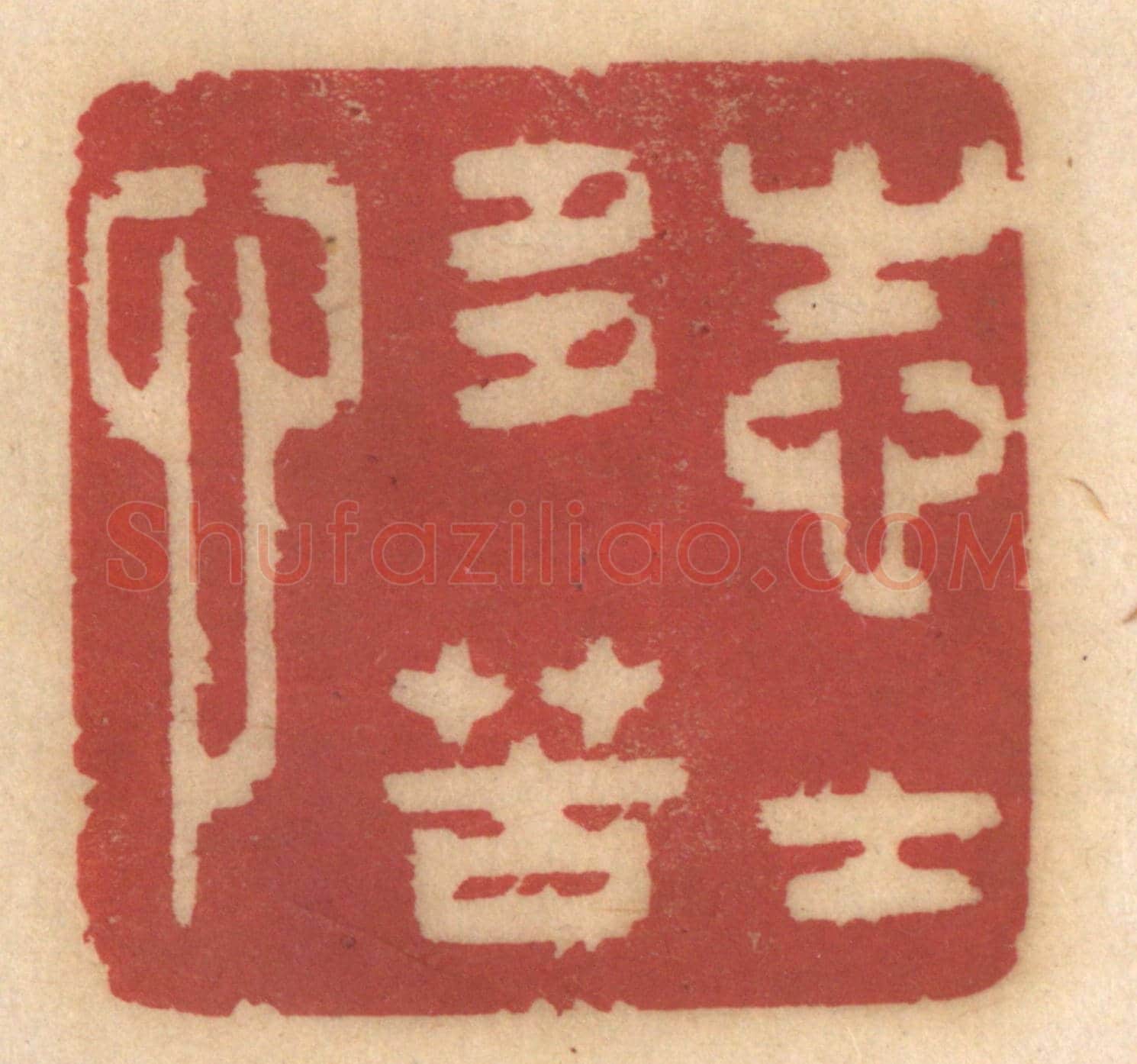 清 姚济《志士多苦心》篆刻印章作品