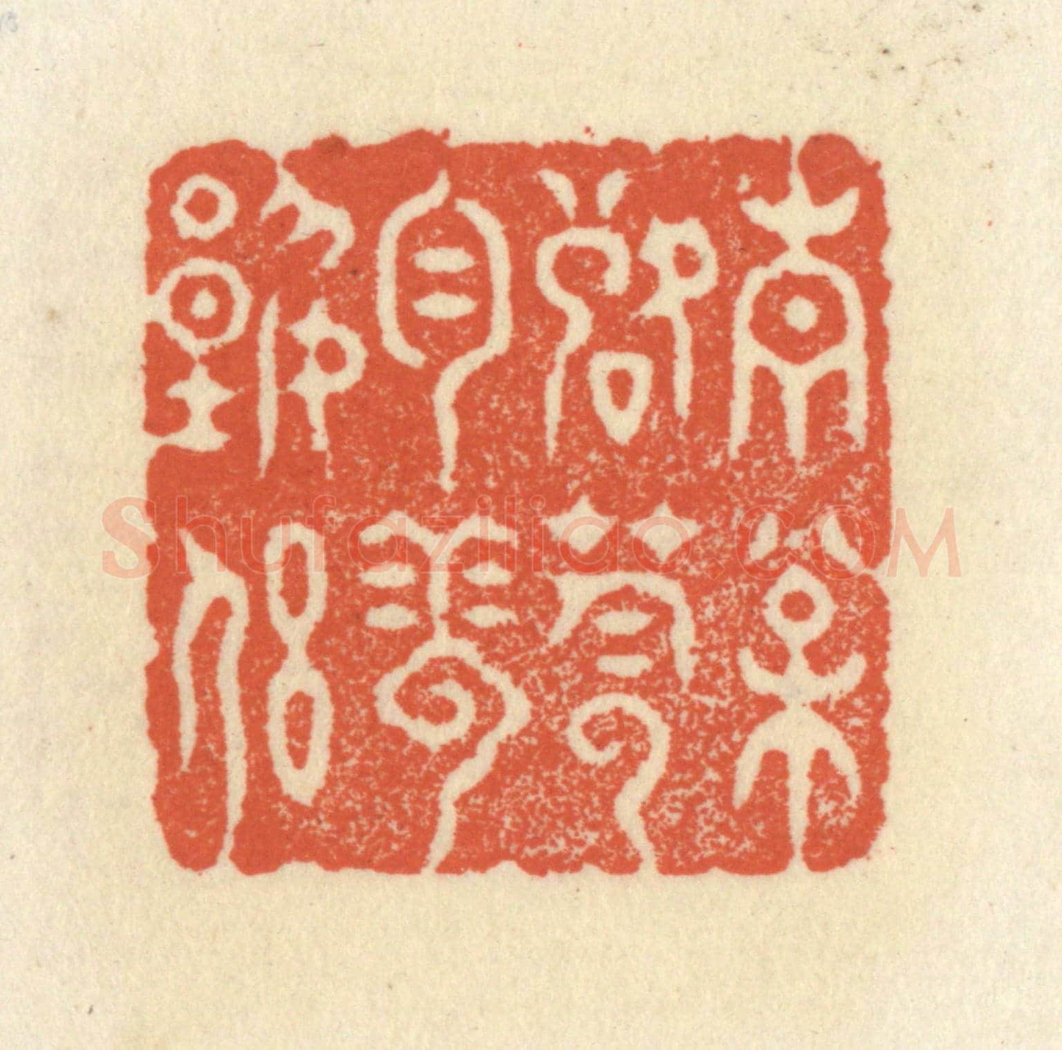 清 祝尧龄《青松落蔭,白雲誰侶》篆刻印章作品