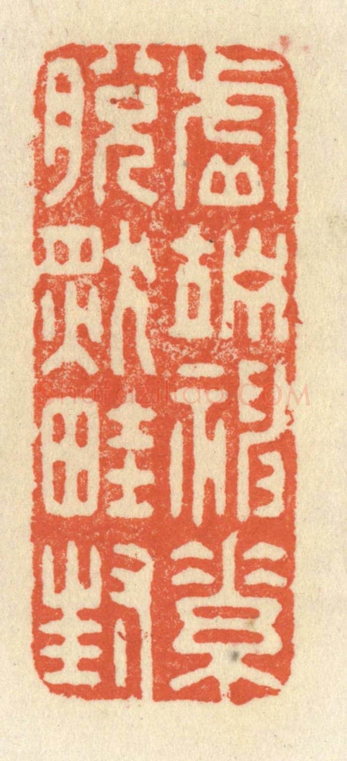 清 祝尧龄《虛竚神素,脫然畦封》篆刻印章作品