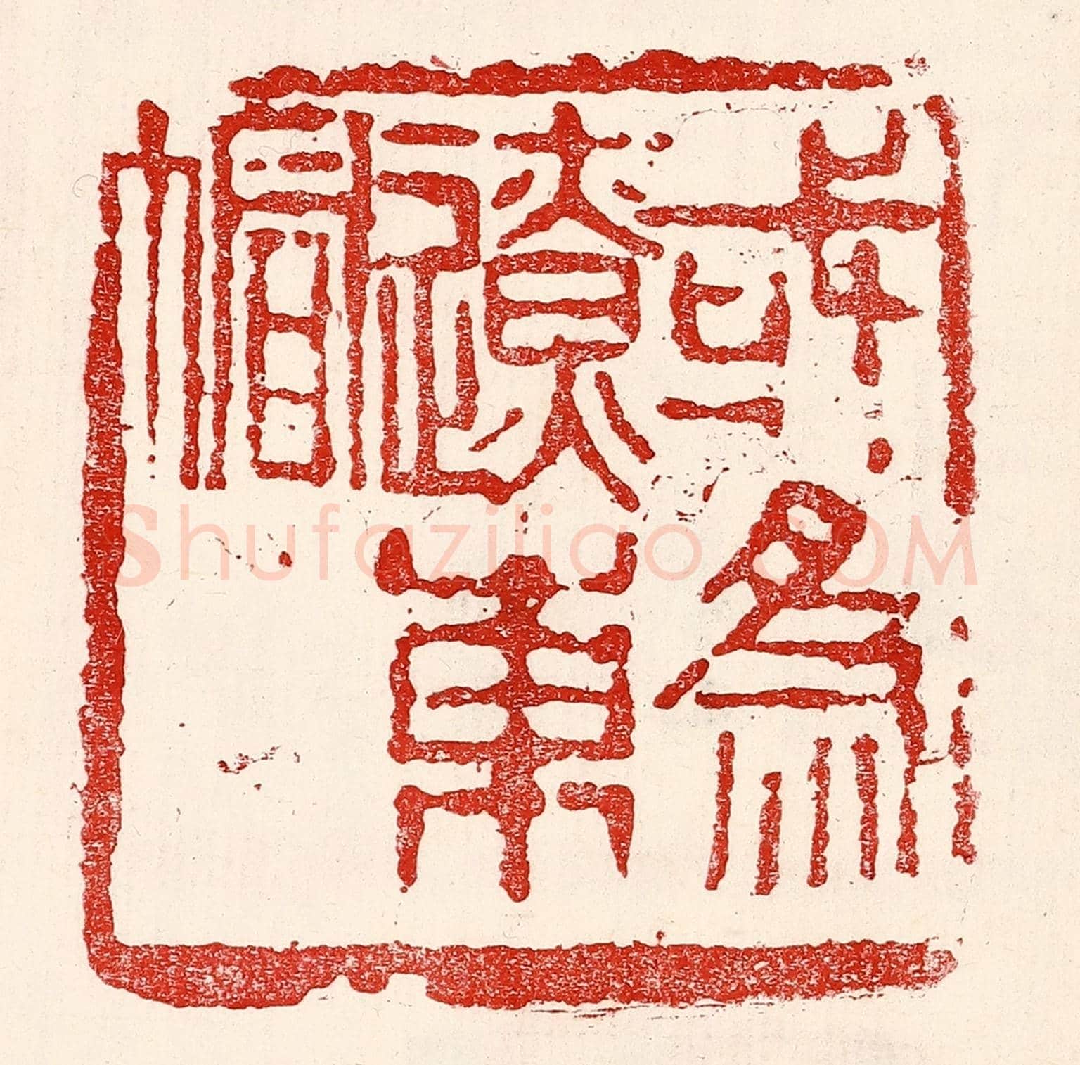 民國 王王孙《或爲遼東帽》篆刻印章作品