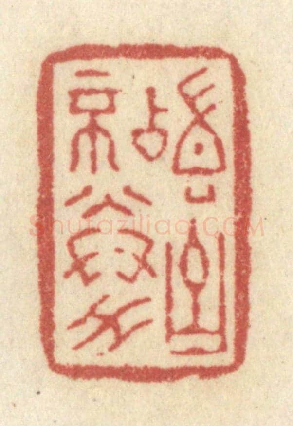 清 黄学圯《稽古不倦》篆刻印章作品