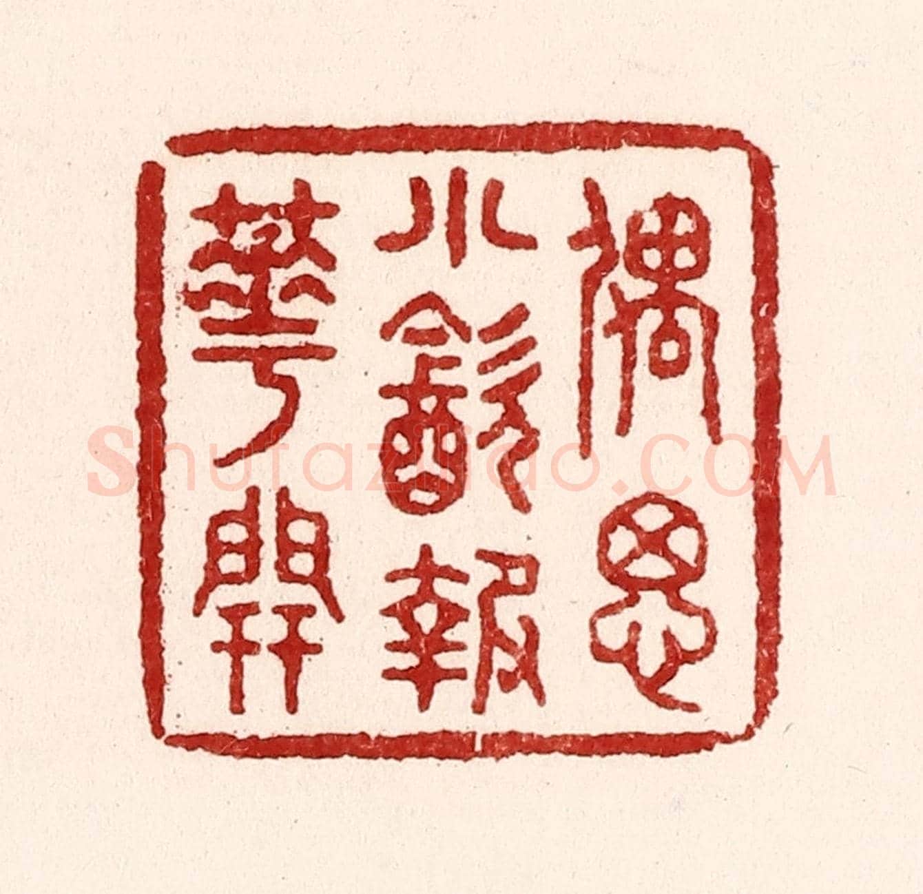 清 吴苍雷《偶思小飲報花開》篆刻印章作品