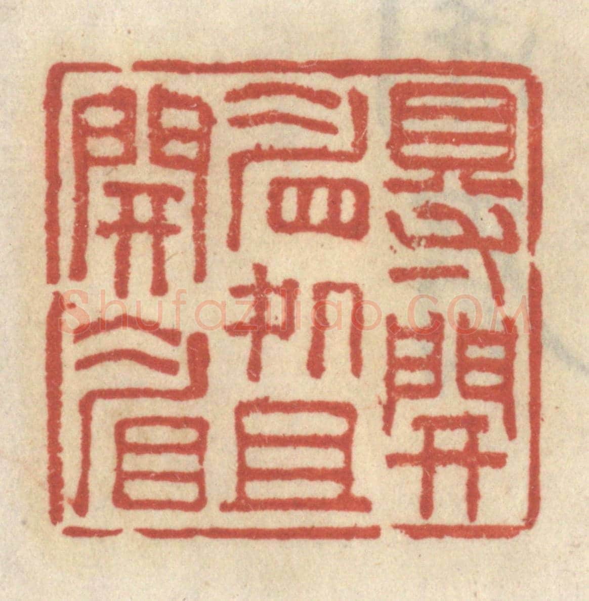 清 王睿章《得開眉處且開眉》篆刻印章作品