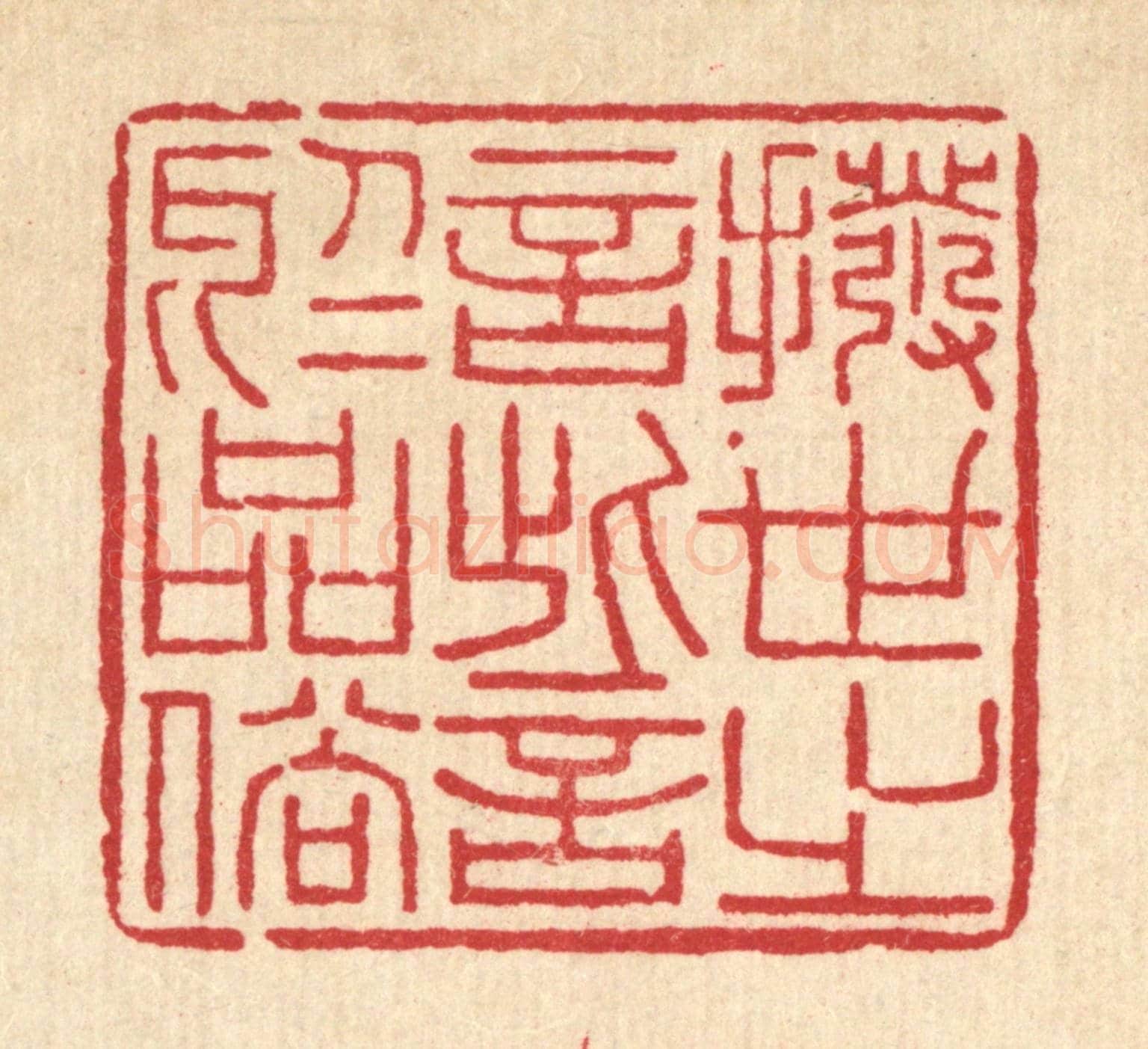 清 李德光《撥世之言,訾於品俗》篆刻印章作品