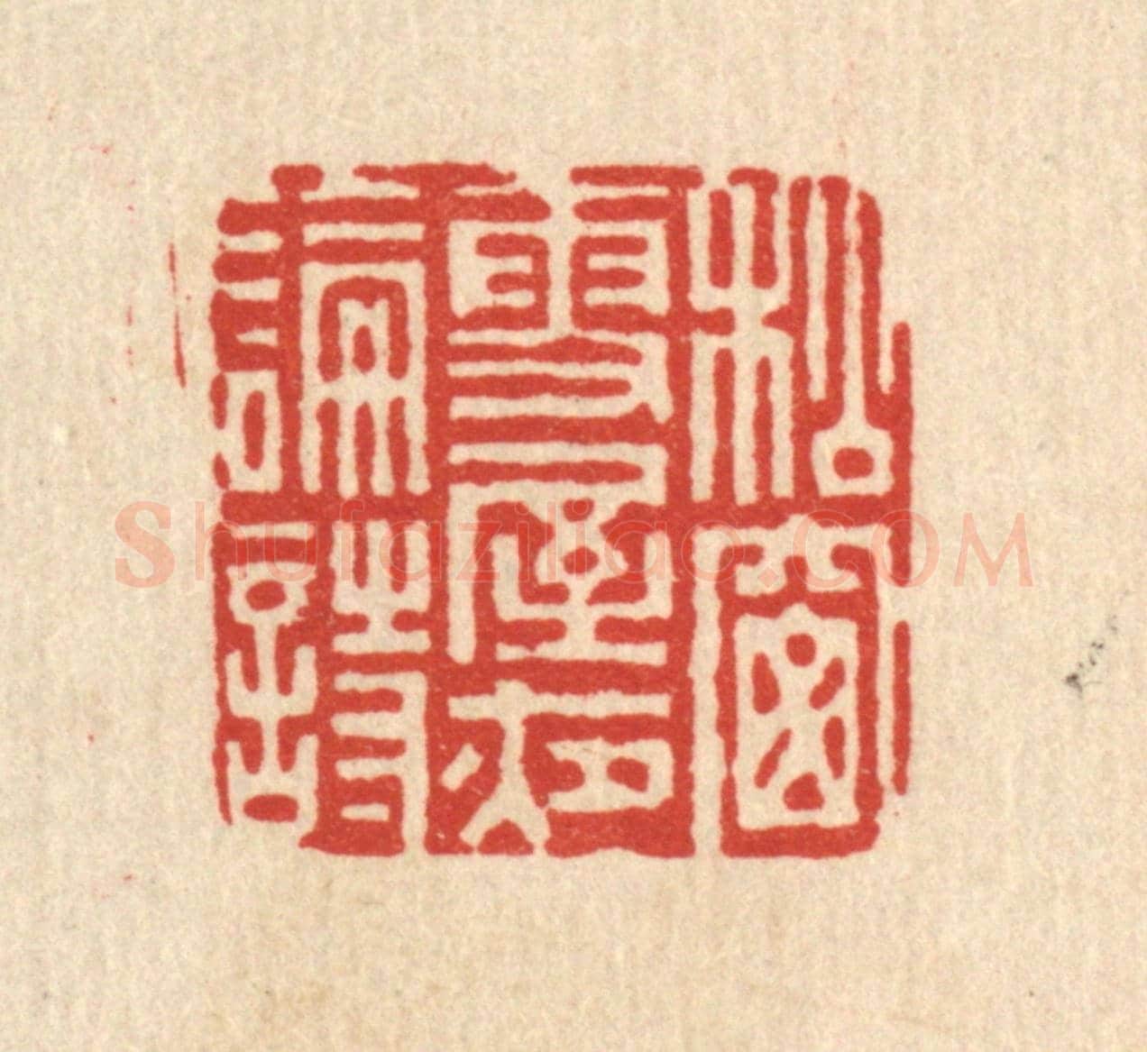 清 史荣《松窻雪屋夜論詩》篆刻印章作品