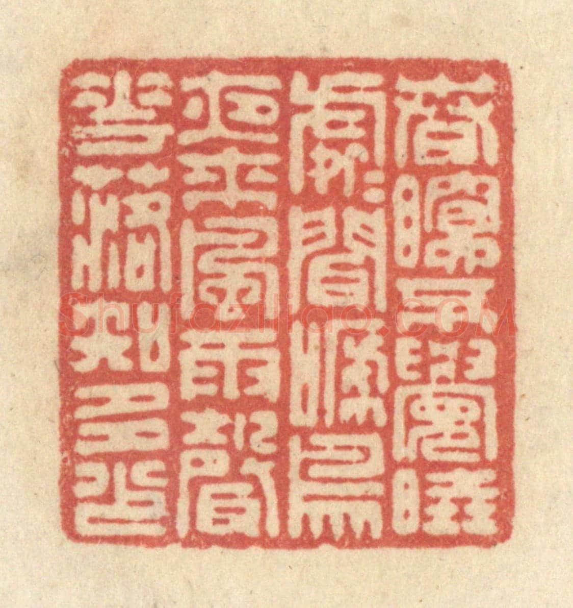 清 黄学圯《春眠不覺曉,處處聞啼鳥,夜來風雨聲,花落知多少。》篆刻印章作品