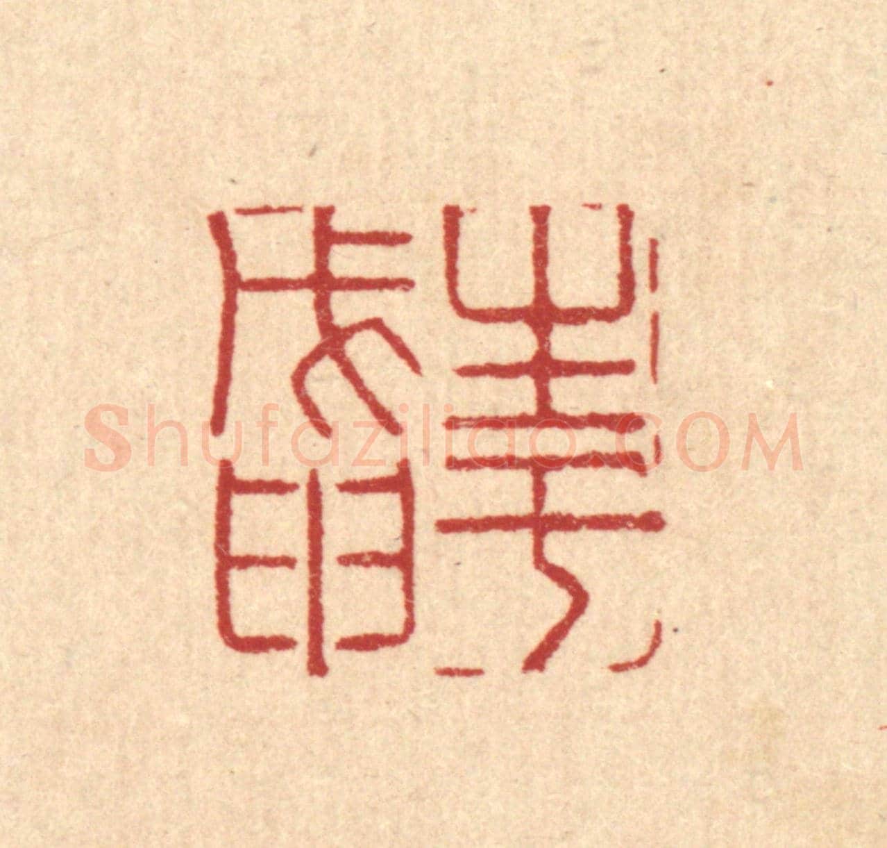 清 徐钰《生于戊甲》篆刻印章作品