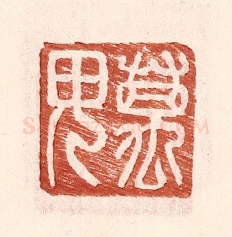 明 王常《萬毋》篆刻印章作品