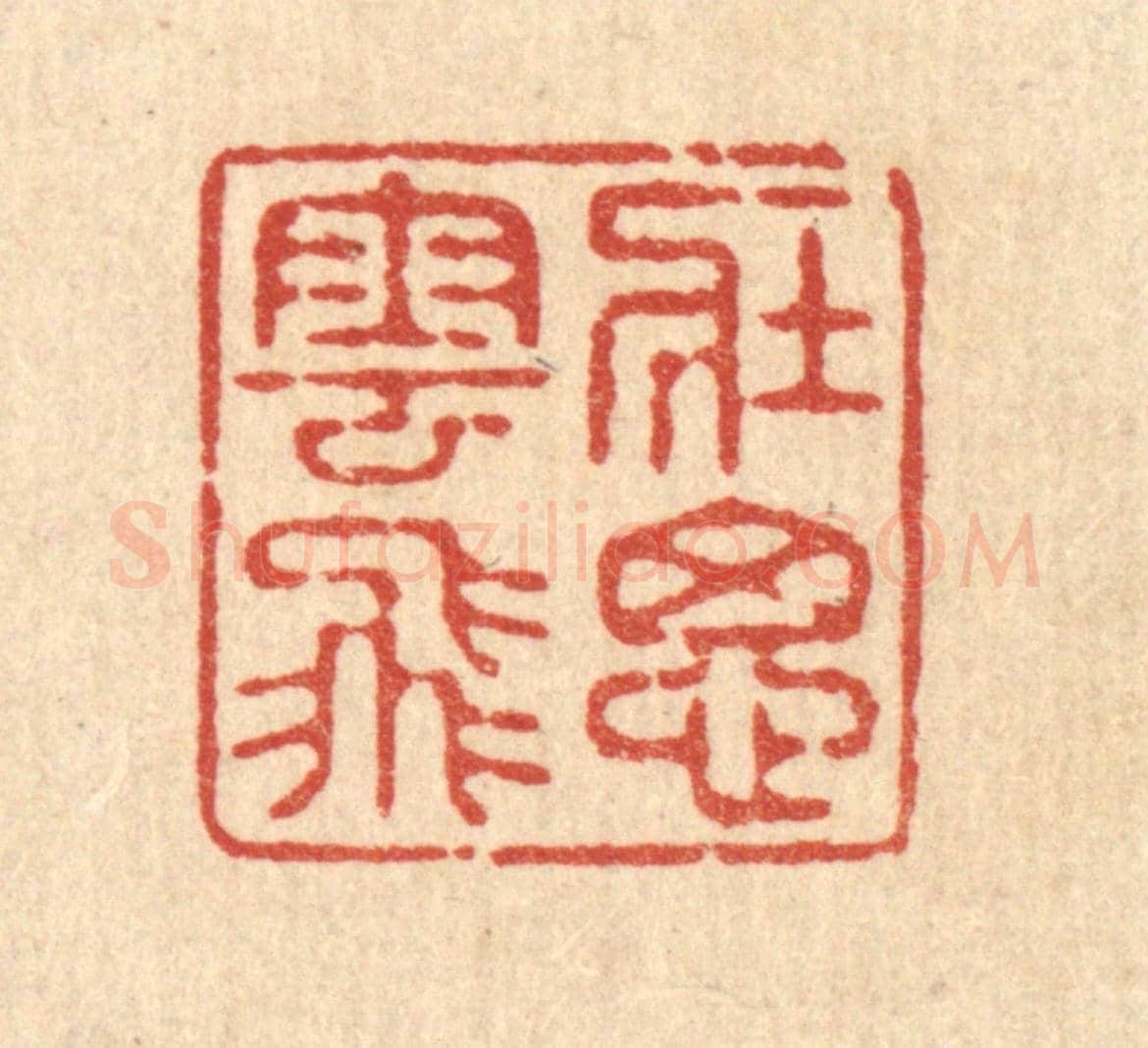 清 释续行《壯思雲飛》篆刻印章作品