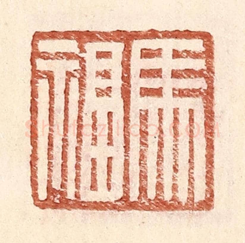 明 王常《馬福》篆刻印章作品