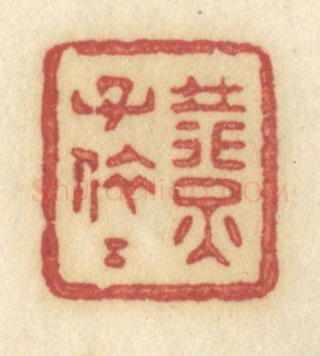 清 许容《燕子依依》篆刻印章作品