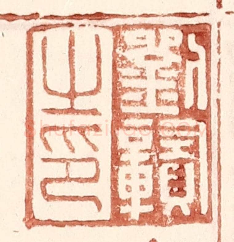 明 王常《劉贛之印》篆刻印章作品
