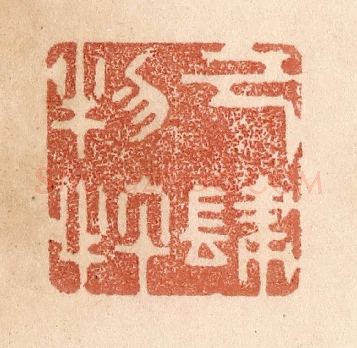 清 贾永《己肆物忤》篆刻印章作品