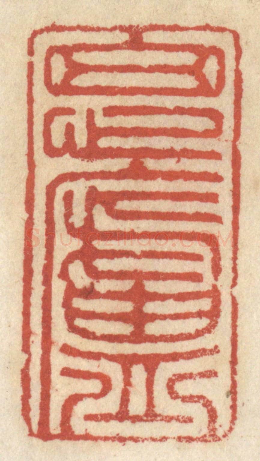 清 王睿章《思盧》篆刻印章作品