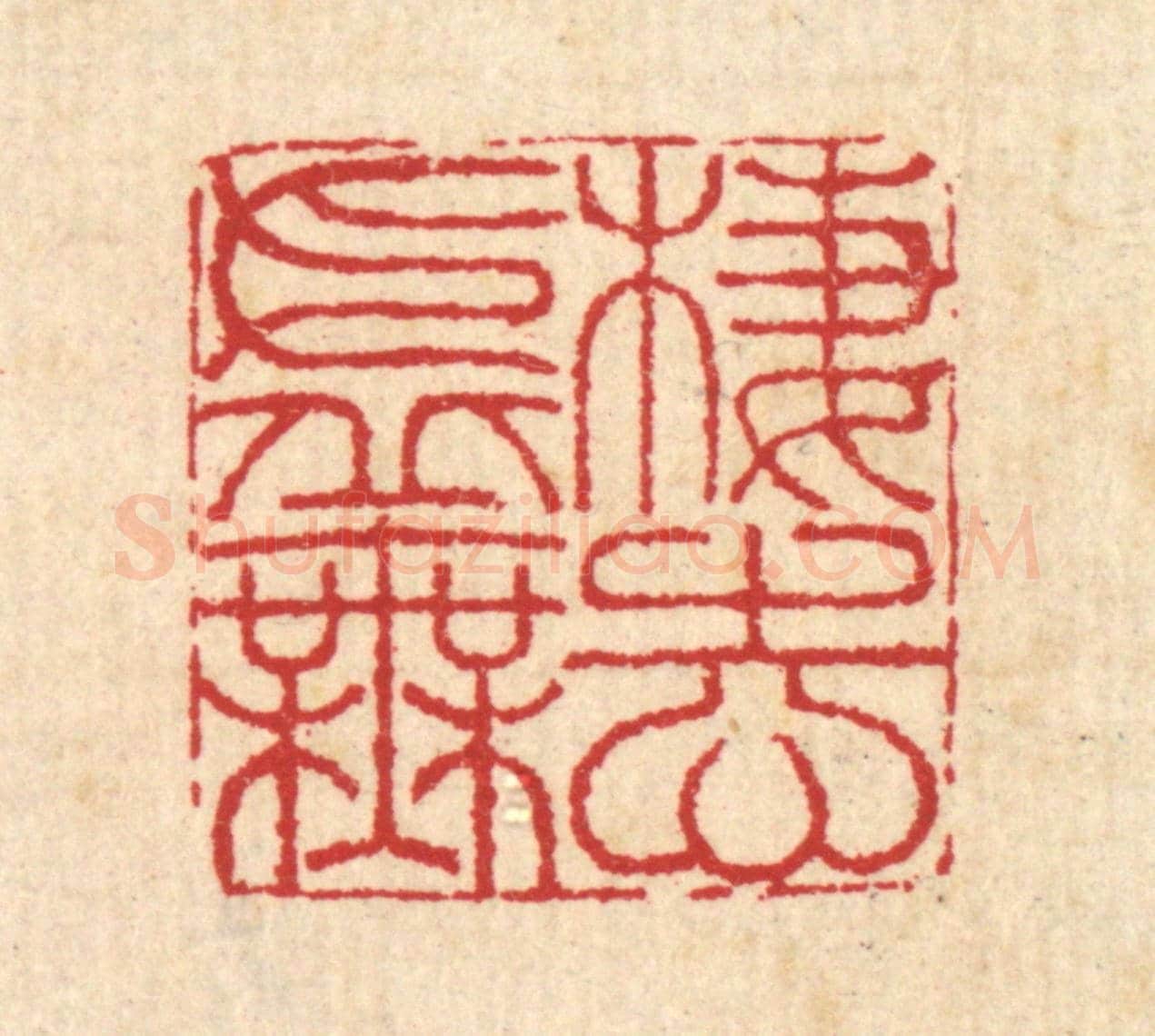 清 汪启淑《棲志虛無》篆刻印章作品