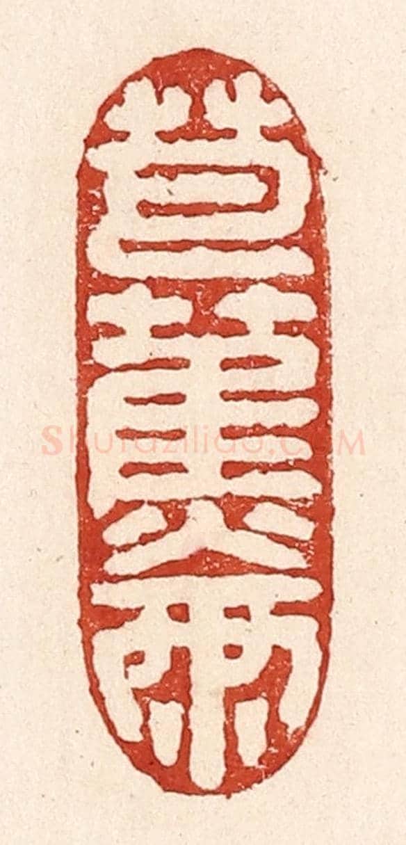 清 陆廷槐《芭蕉兩》篆刻印章作品