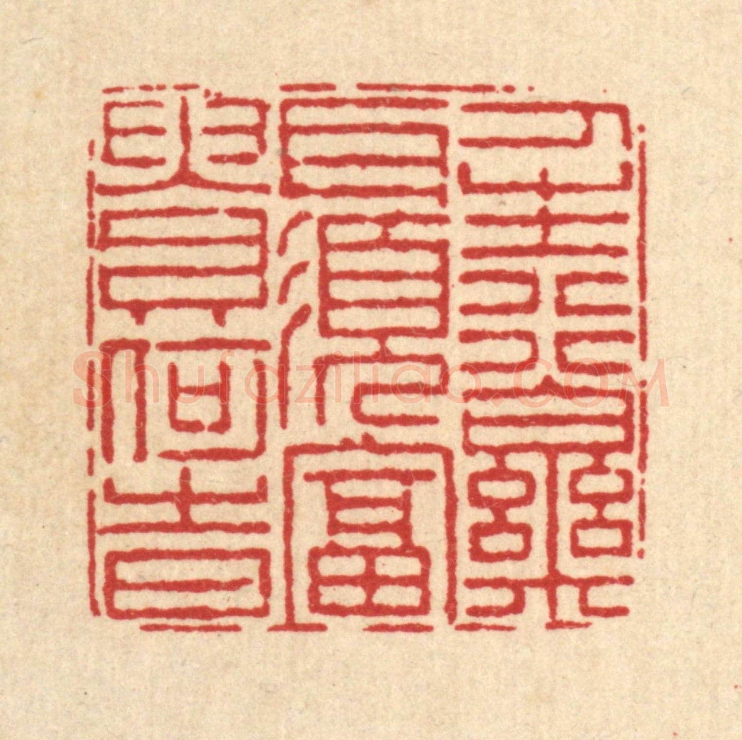 清 陈錬《人生行樂耳,須富貴何時》篆刻印章作品