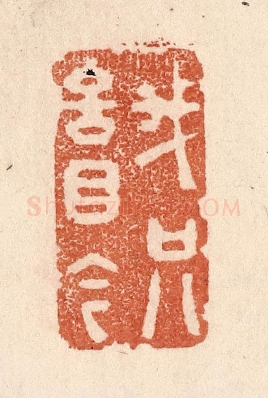 清 贾永《我只言目今》篆刻印章作品