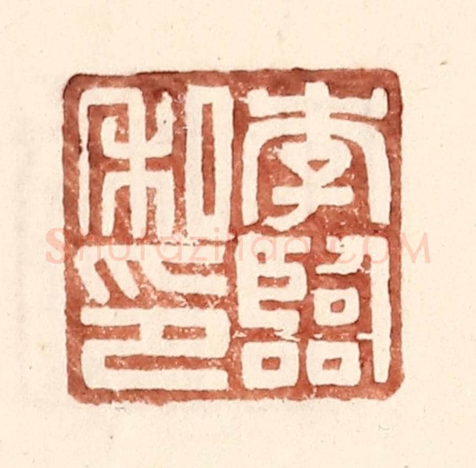明 王常《李臨私印》篆刻印章作品