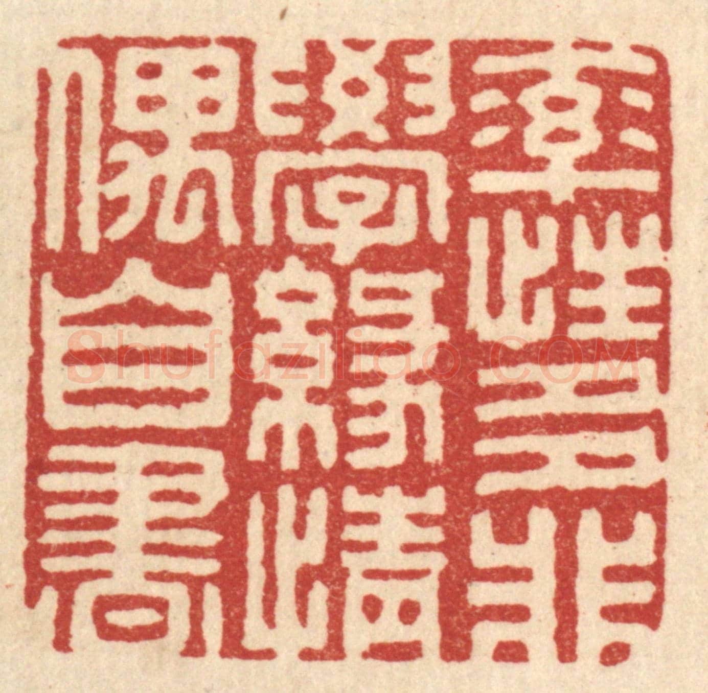 清 胡汝贞《率性多非學,緣情偶自書》篆刻印章作品