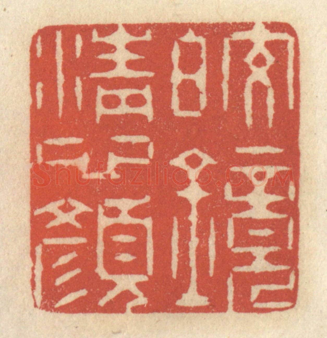 清 王睿章《皎鏡清心顏》篆刻印章作品