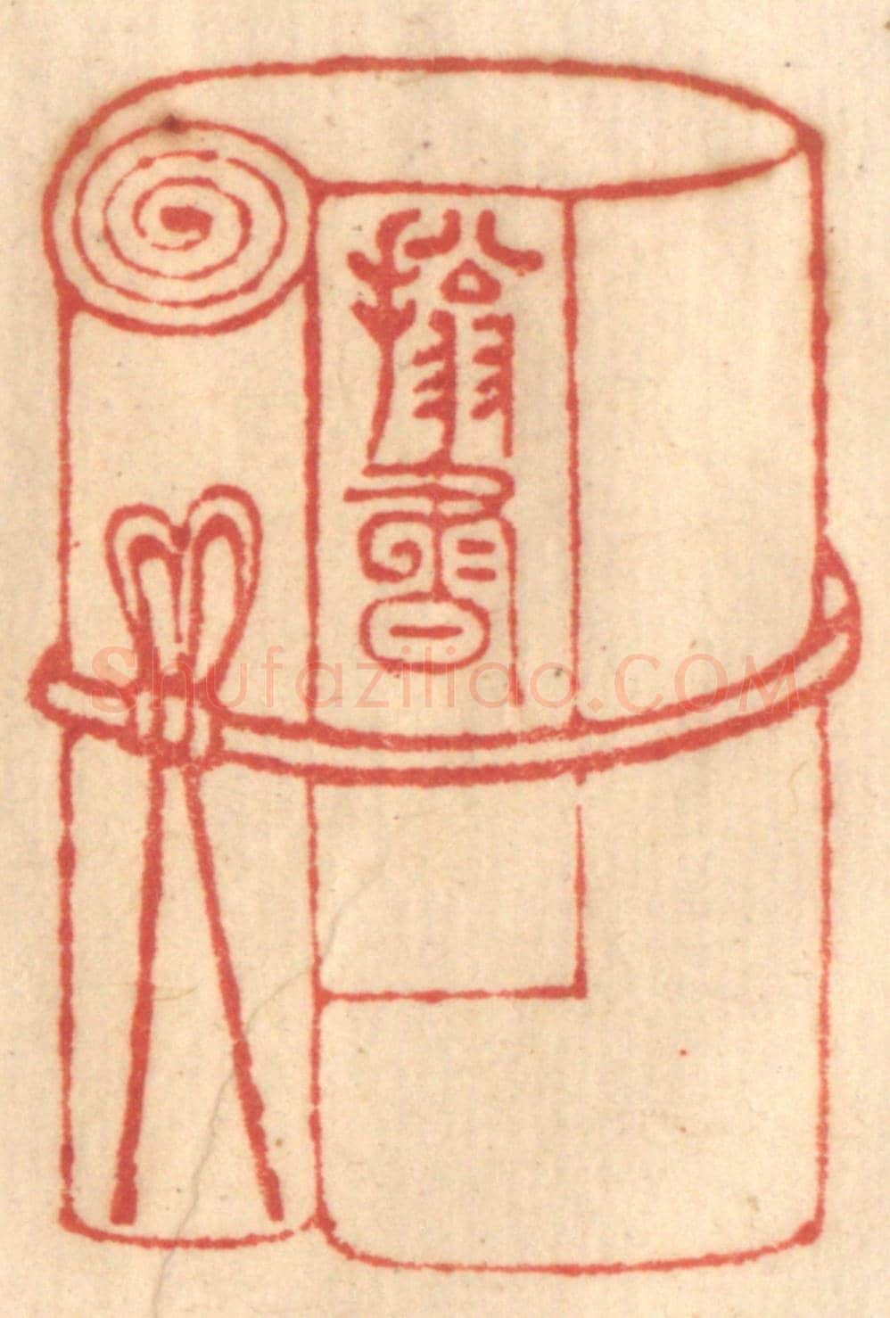 清 赵锡绶《擁書萬卷》篆刻印章作品
