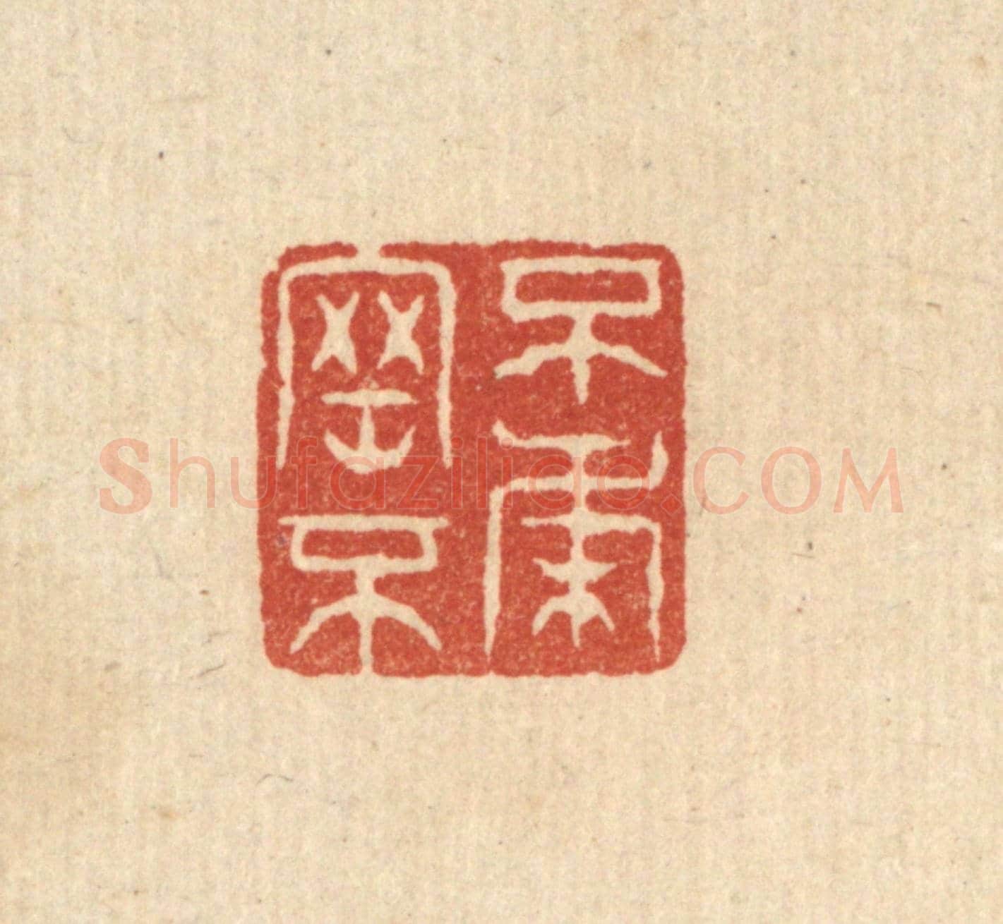 清 张梓《不剛不柔》篆刻印章作品