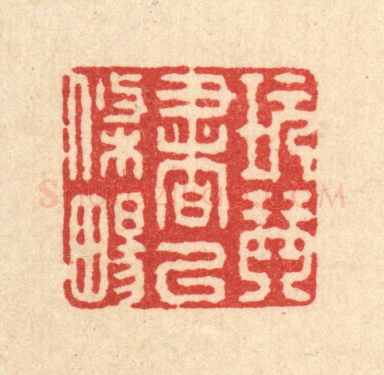清 施景禹《玩琴書以條暢》篆刻印章作品