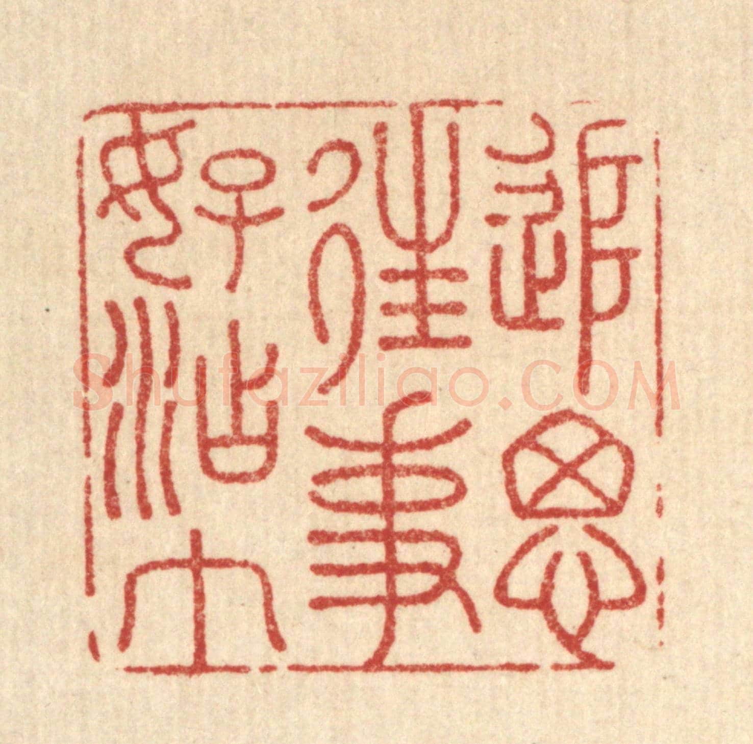 清 王大集《追思往事好沾巾》篆刻印章作品