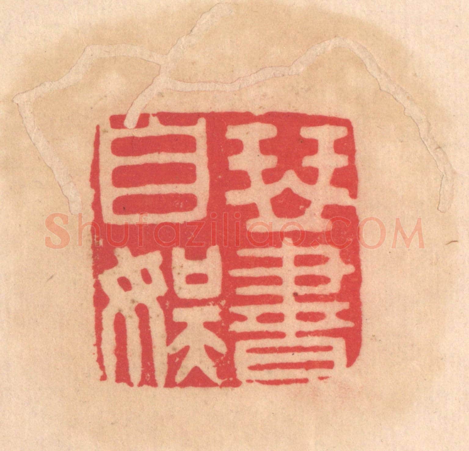 明 文彭《琴書自娛》篆刻印章作品