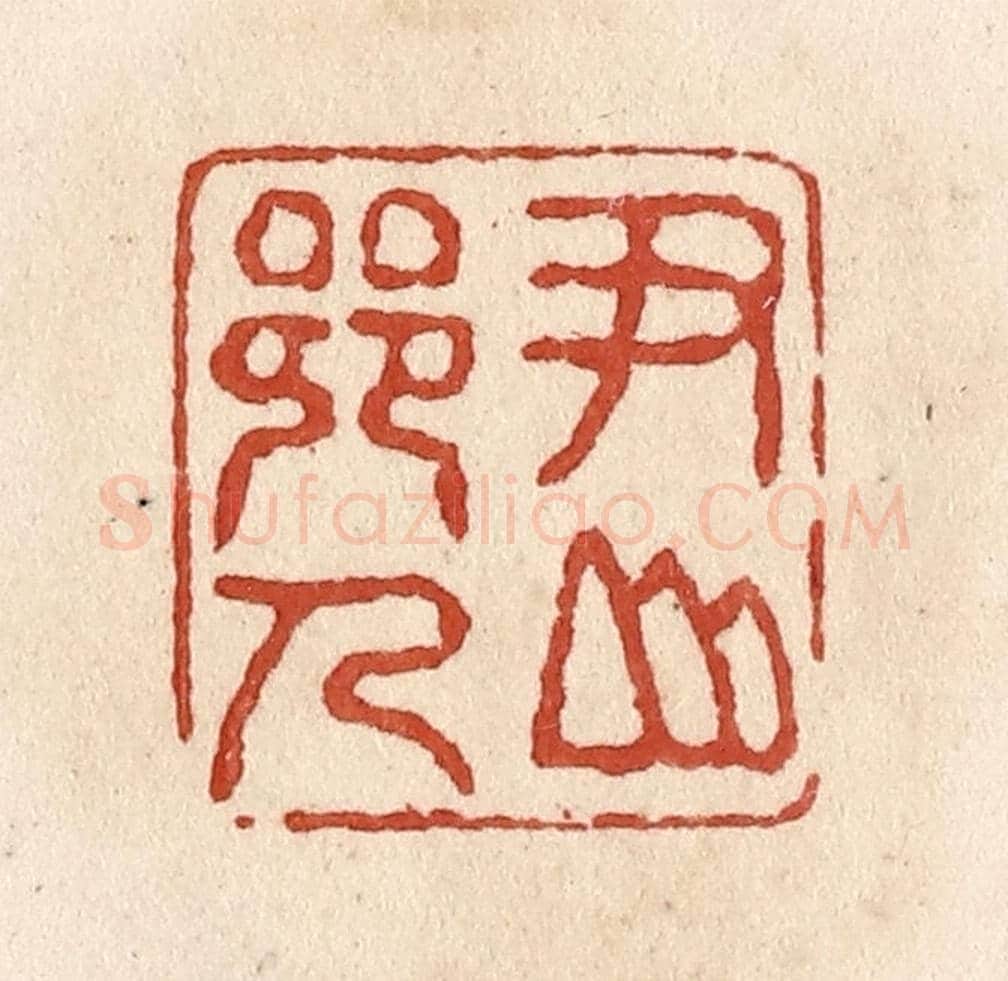 清 施象堃《尹山鄉人》篆刻印章作品
