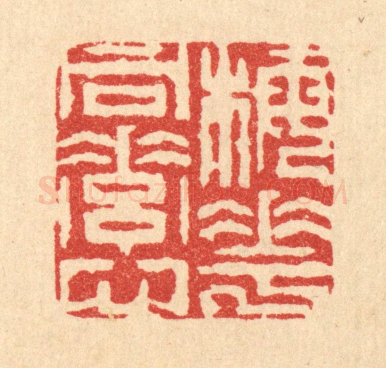 清 周芬《梅花同素心》篆刻印章作品