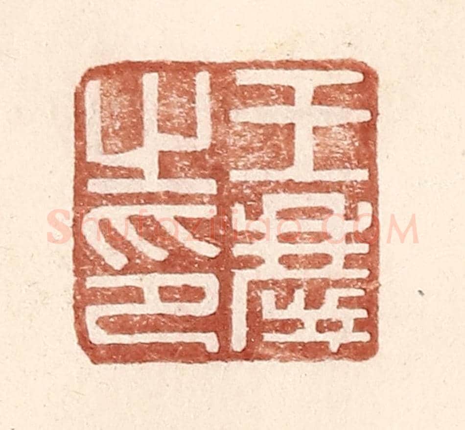 明 王常《王慶之印》篆刻印章作品