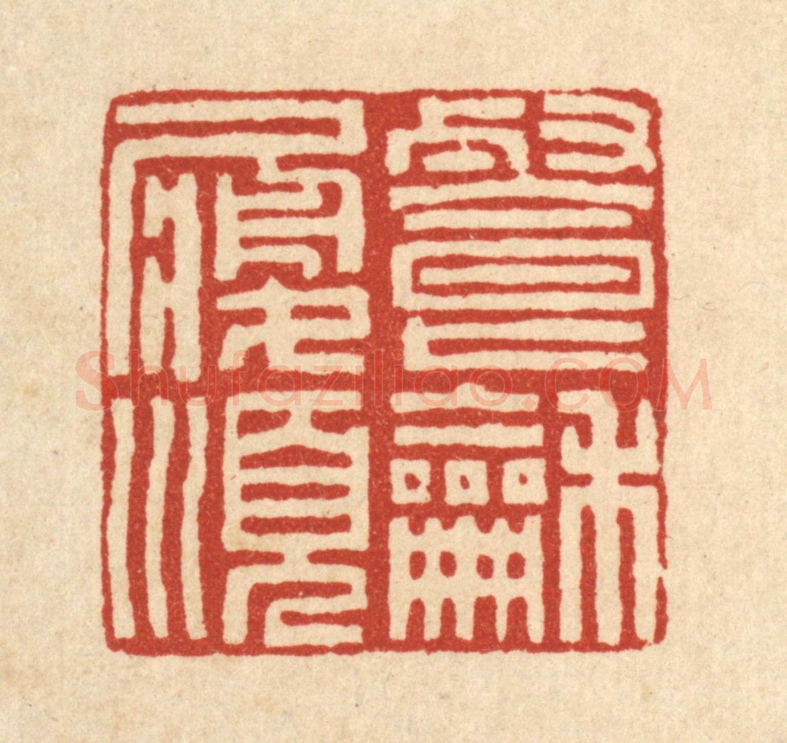 清 方维翰《餐和履順》篆刻印章作品