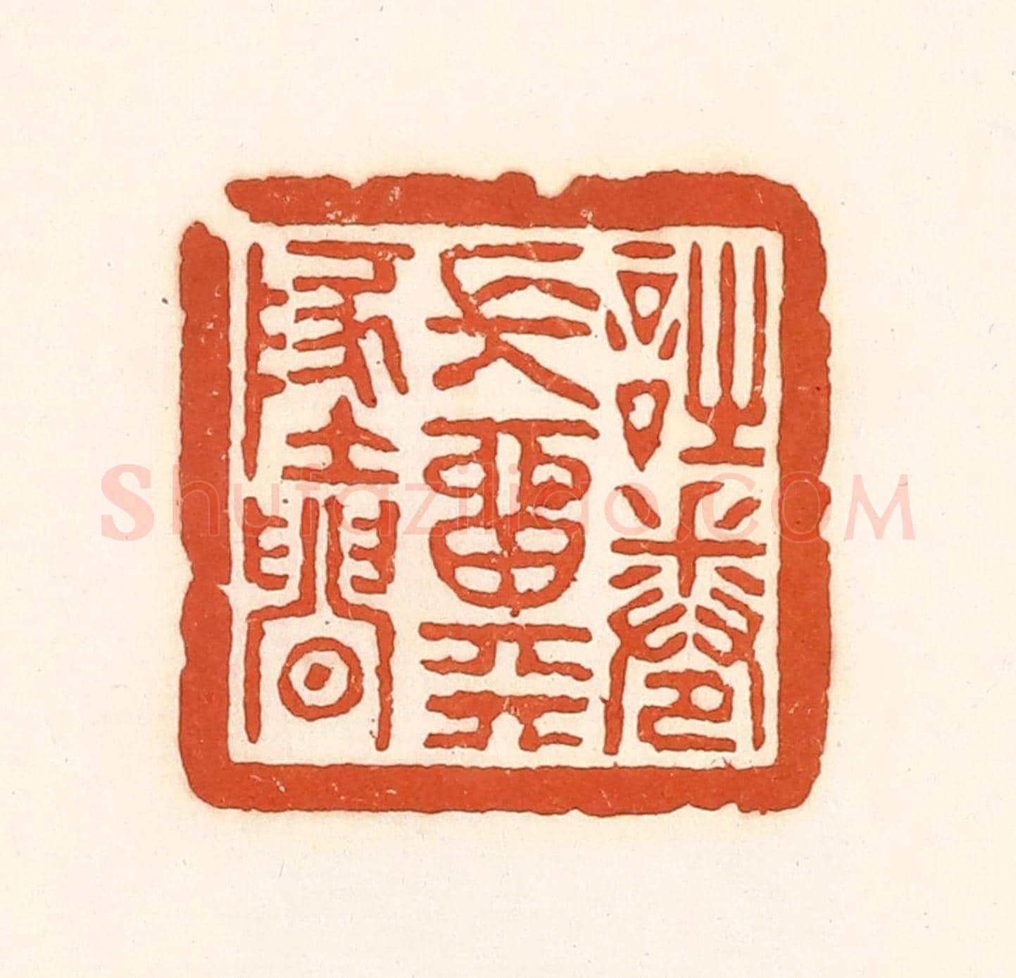 清 孙思敬《詩卷常留天地間》篆刻印章作品