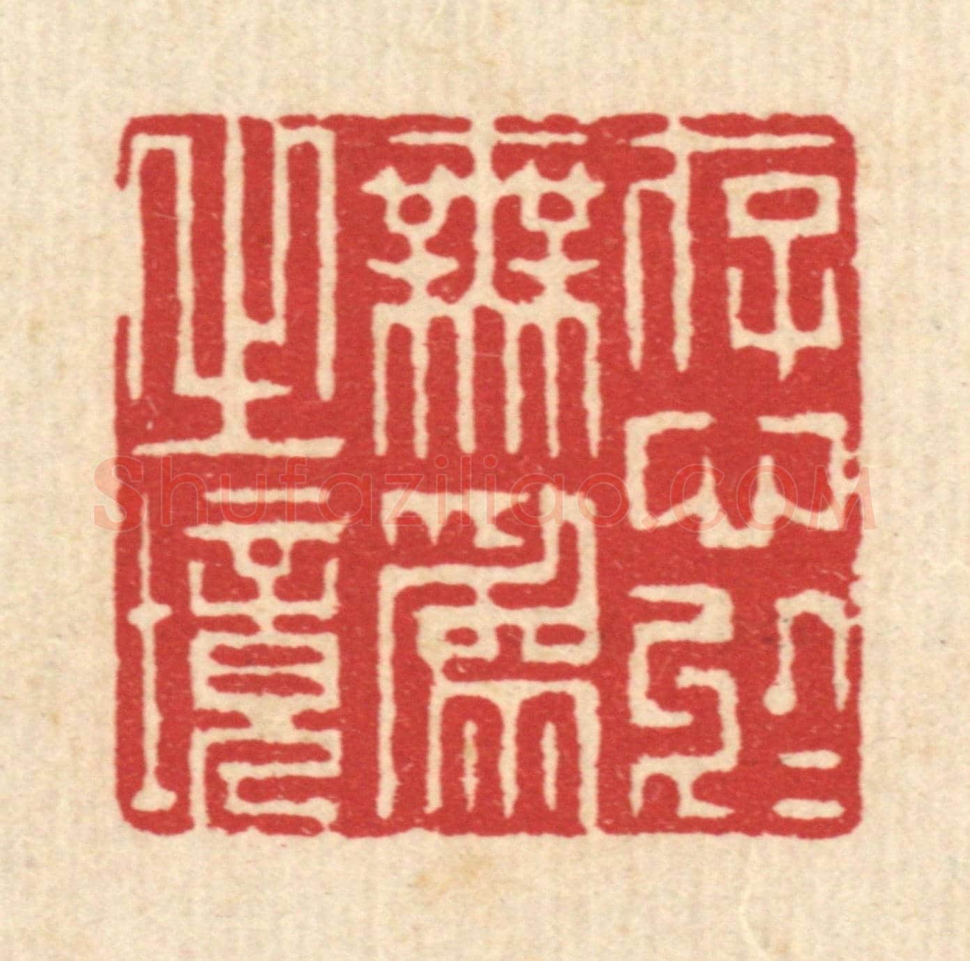 清 赵起杲《存心於無爲之境》篆刻印章作品
