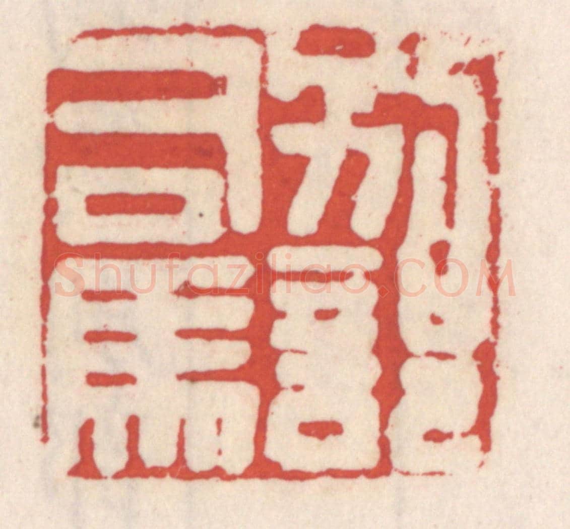 清 吴云《別部司馬》篆刻印章作品