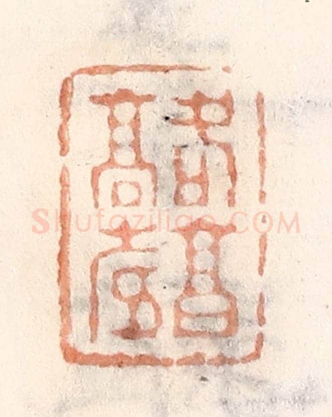 清 倭什洪额《各亯高壽》篆刻印章作品