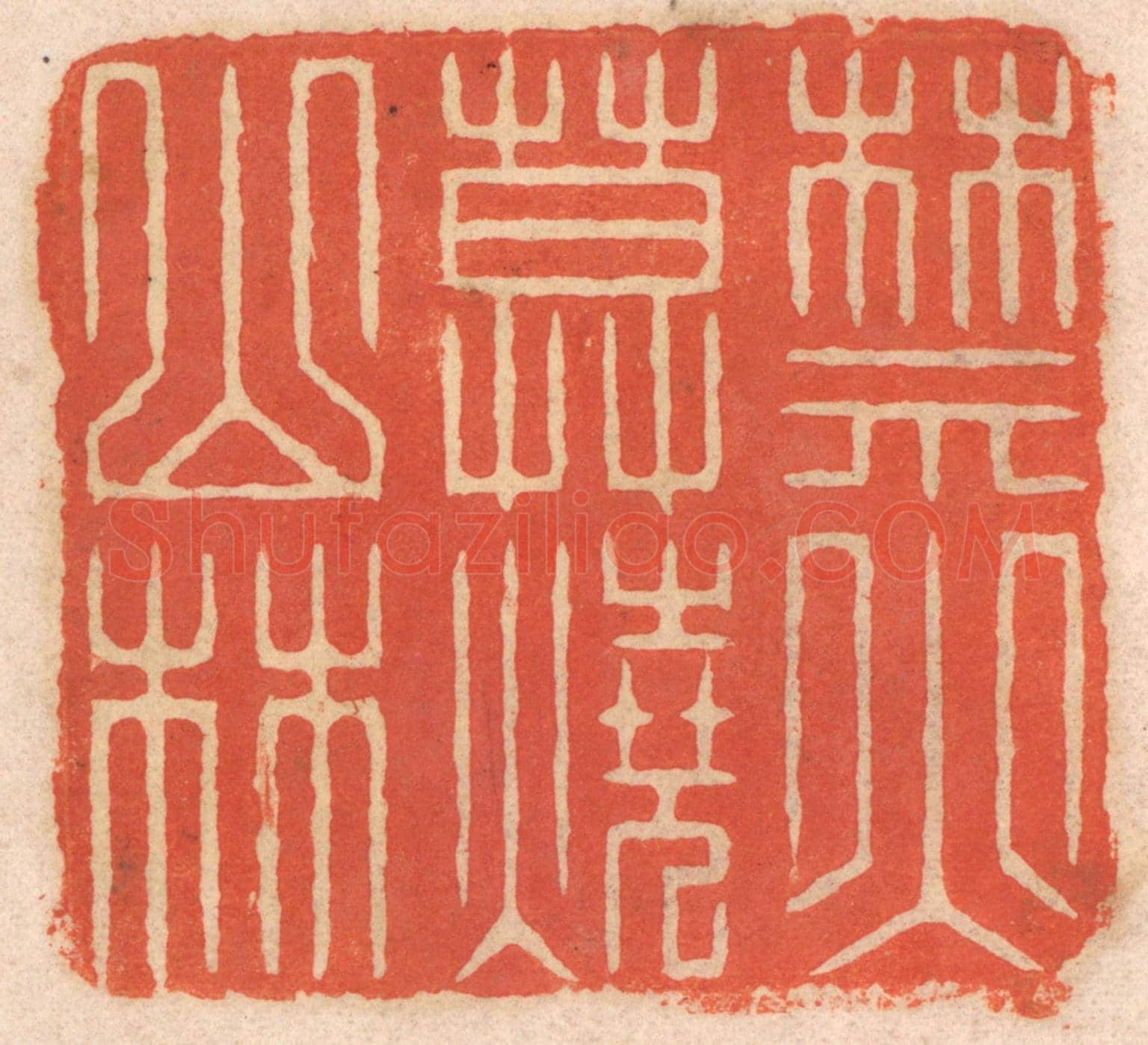 清 春彤斌《禁火莫燒山林》篆刻印章作品