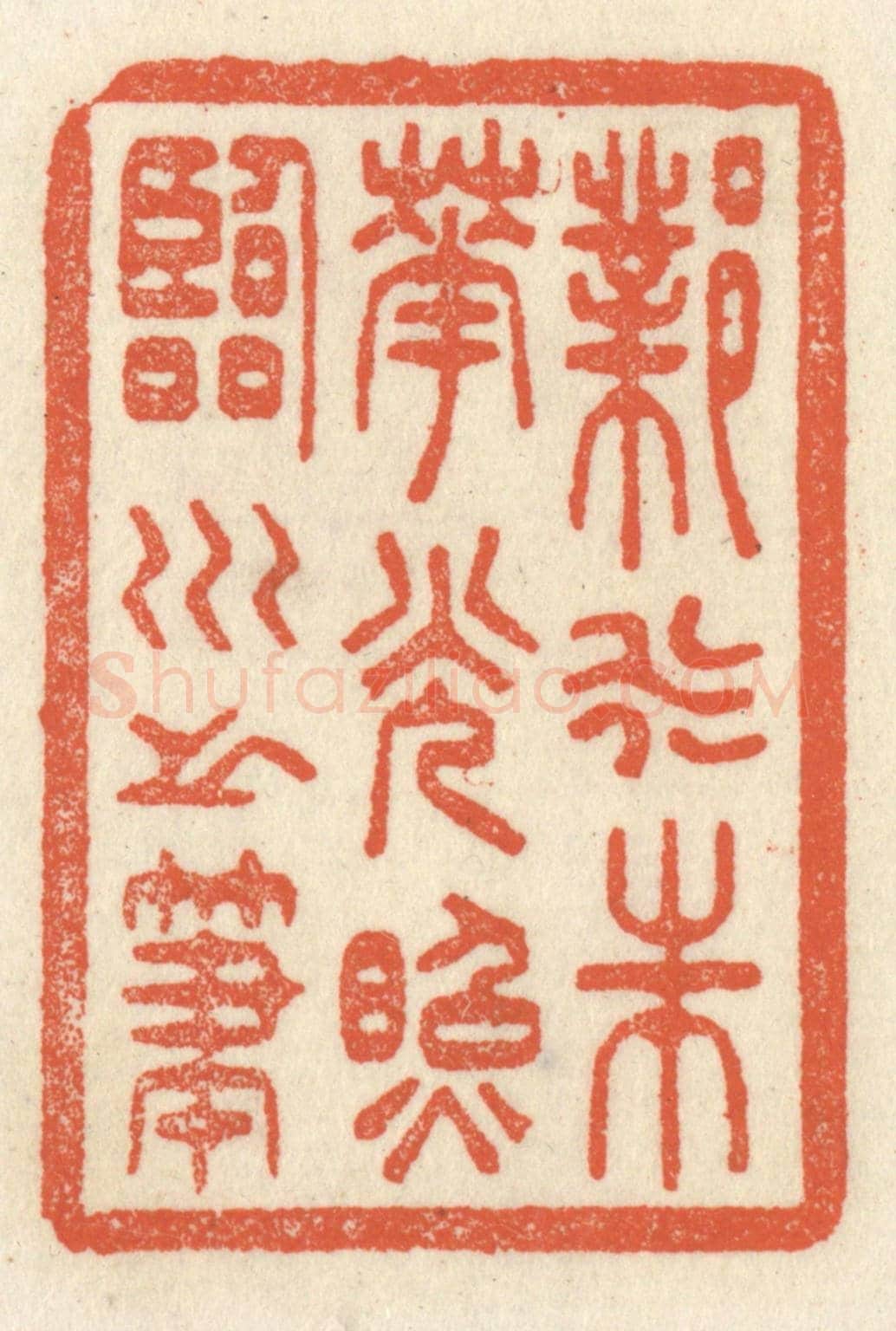 清 祝尧龄《鄴水朱華,光照臨川之筆》篆刻印章作品