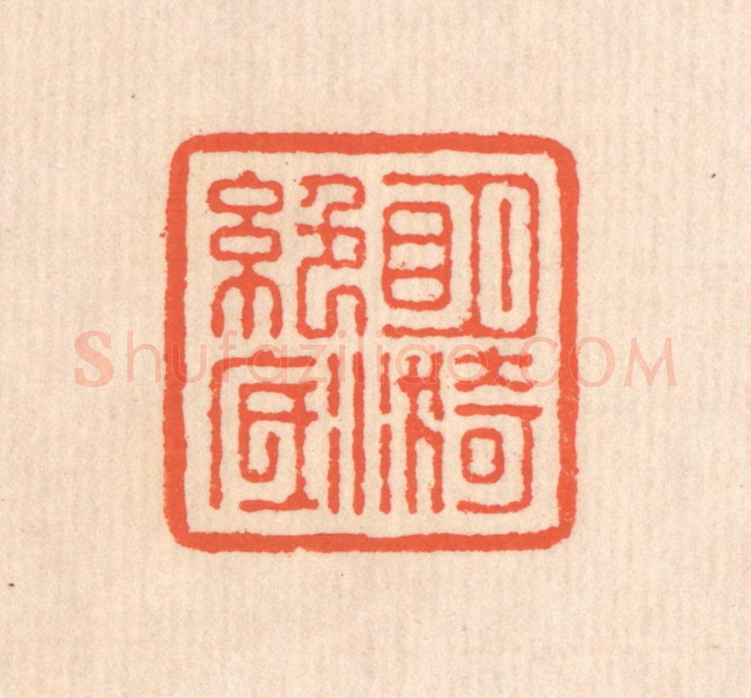 清 翁寿庾《明漪絕底》篆刻印章作品