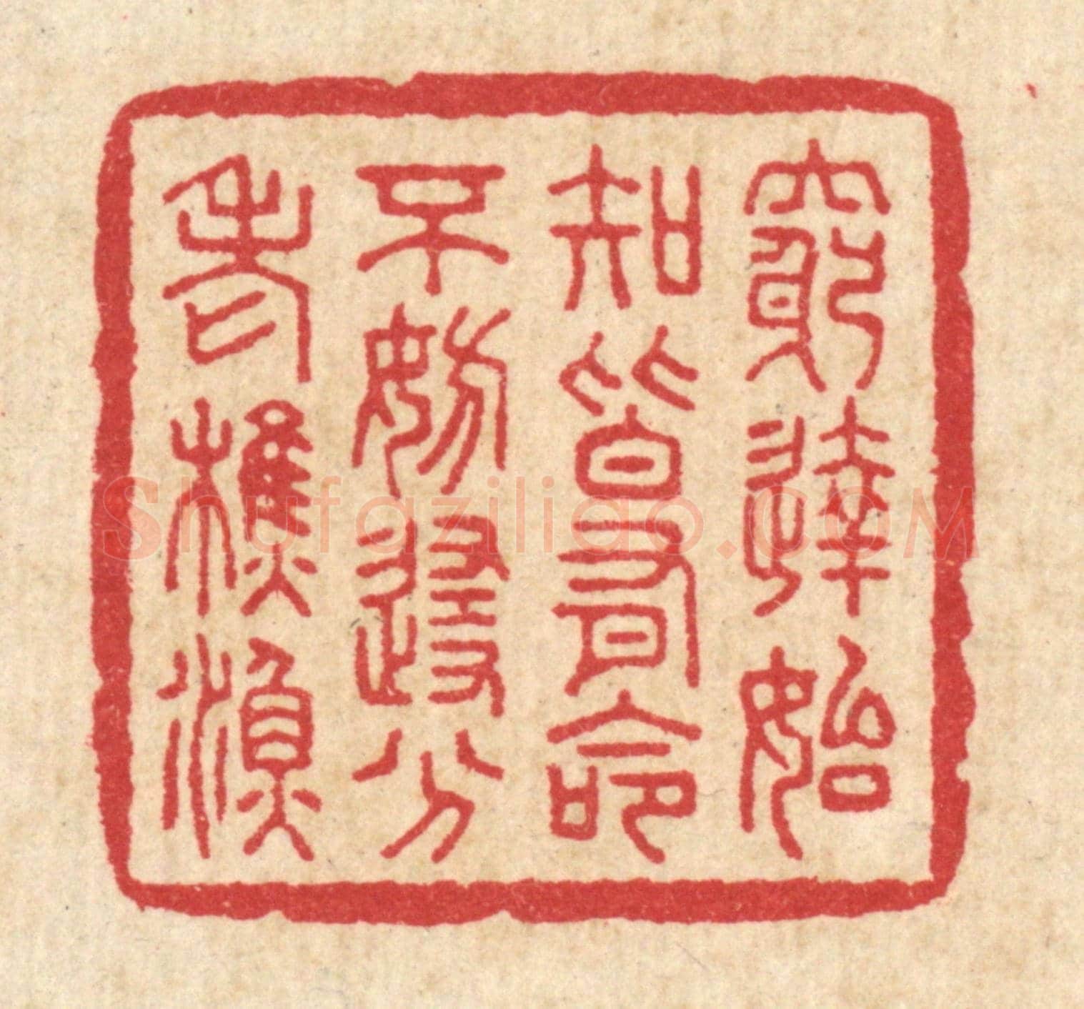 清 徐钰《窮達始知皆有命，不妨隨分老樵漁》篆刻印章作品
