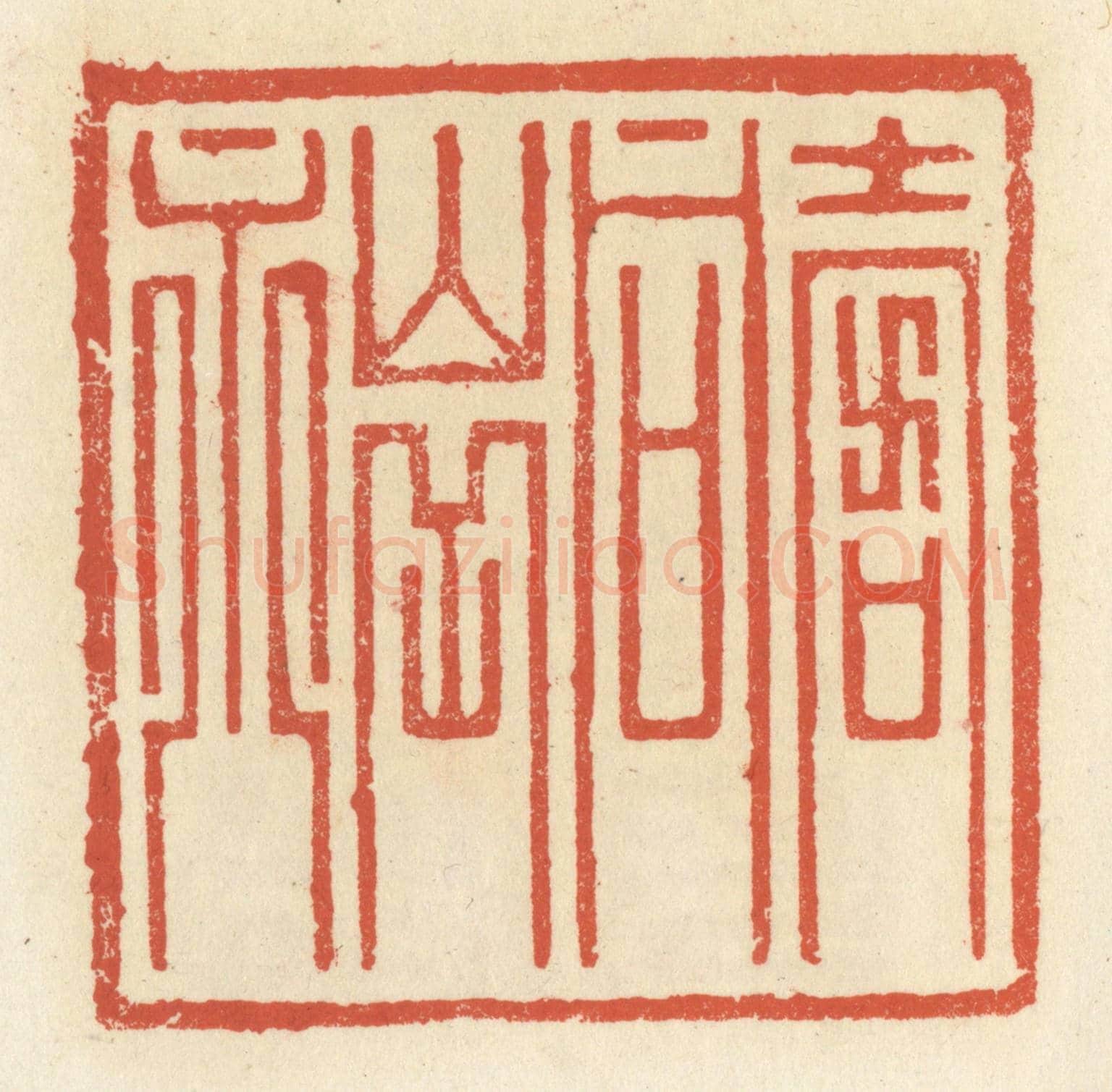 清 祝尧龄《壽同山岳永》篆刻印章作品