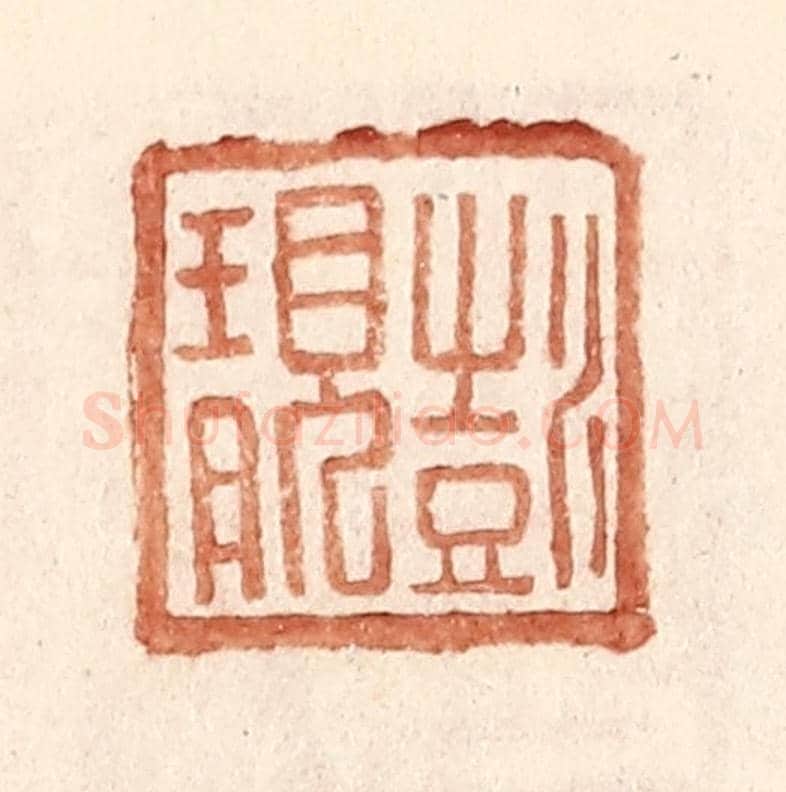 明 王常《彭靚》篆刻印章作品