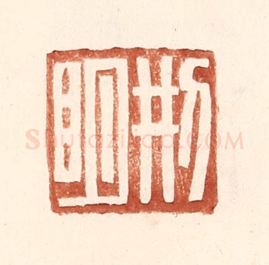 明 王常《邢明》篆刻印章作品